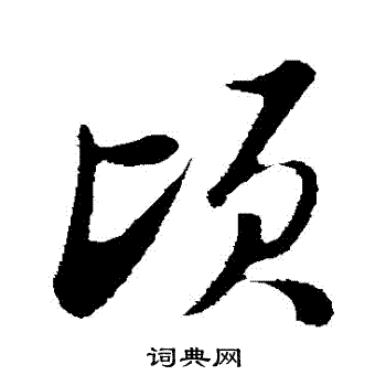 陆游写的頃