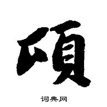 苏轼写的頃