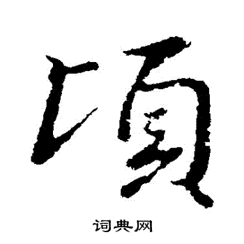 王羲之写的頃