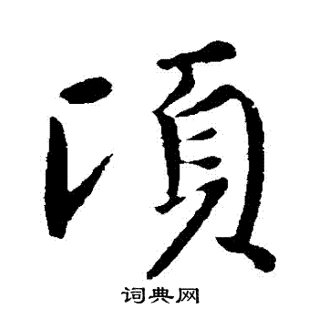 王献之写的頃