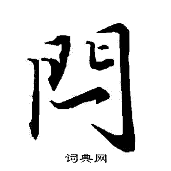 陆柬之写的閂