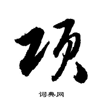 韩道亨写的項