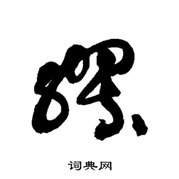 黄庭坚写的缪
