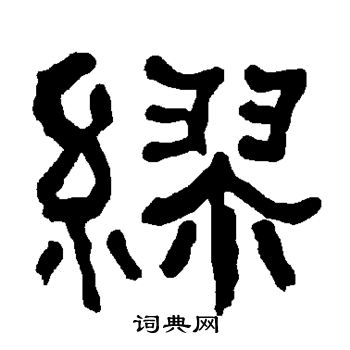 衡方碑写的缪