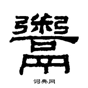 阮元写的鬻