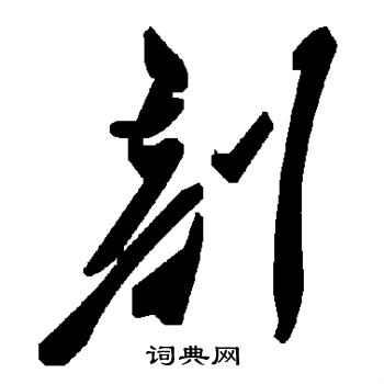 剖