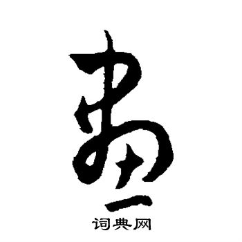 王宠写的画