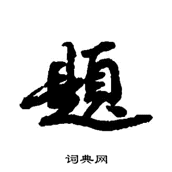蔡松年写的題