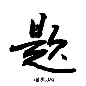 敬世江写的題