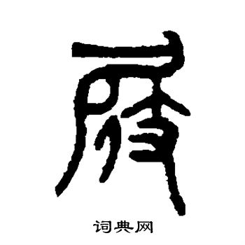 吴大澄写的屐