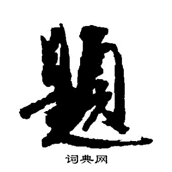 李倜写的題
