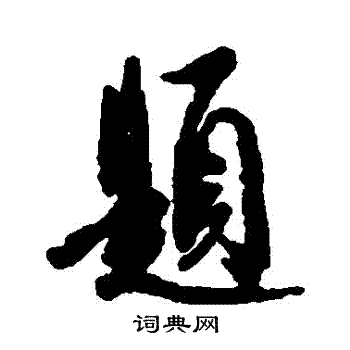 李倜写的題