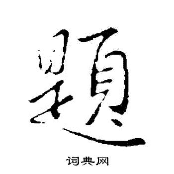 李邕写的題