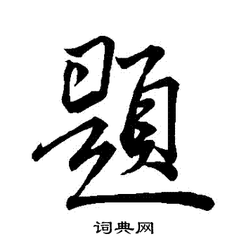 米芾写的題