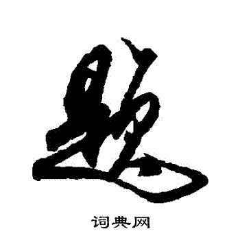 米芾写的題