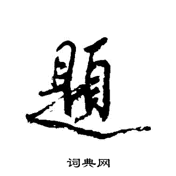 米芾写的題