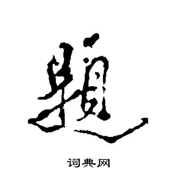 米芾写的題
