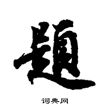宋人写的題