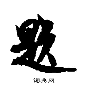 宋适写的題