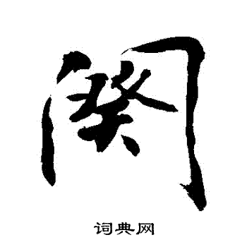 敬世江写的闋