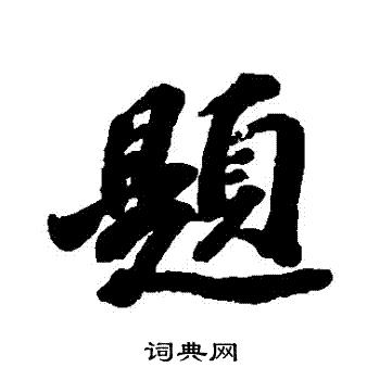 苏迟写的題