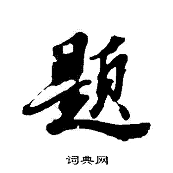 苏轼写的題