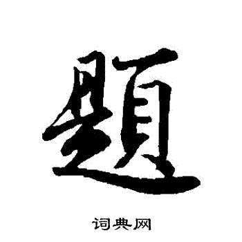 文及写的題