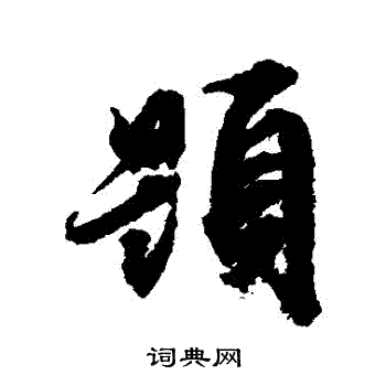 文征明写的題