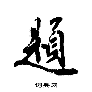 鲜于枢写的題