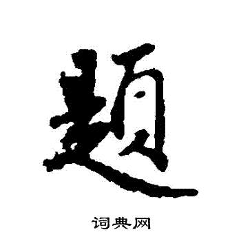 赵孟頫写的題