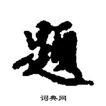 周驰写的題