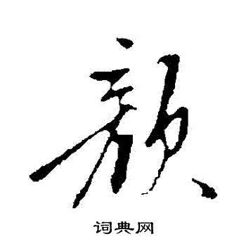 陈继儒写的顏