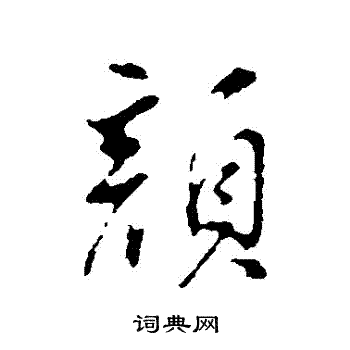 董其昌写的顏