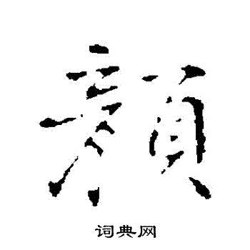 丰熙写的顏