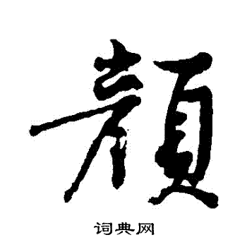 黄庭坚写的顏