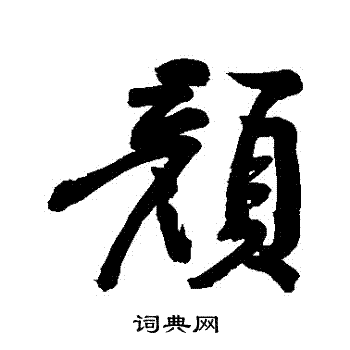 黄庭坚写的顏