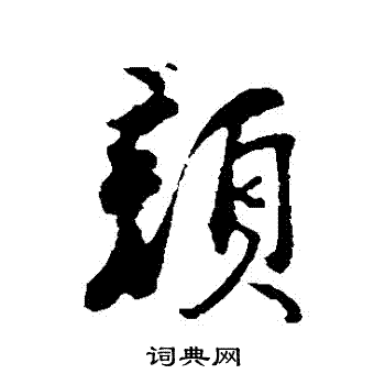 刘焘写的顏