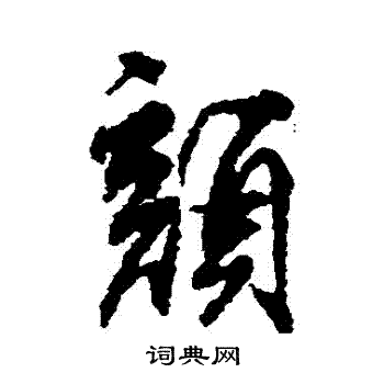 柳公权写的顏