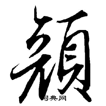 陆柬之写的顏