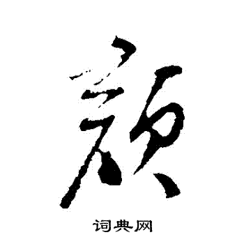 苏洵写的顏