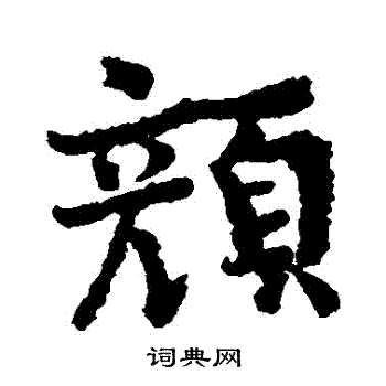 王诜写的顏