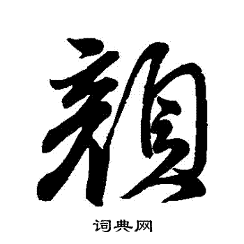 颜真卿写的顏