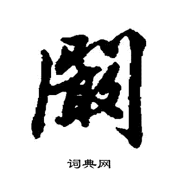 清人写的闞