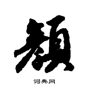 赵慎写的顏