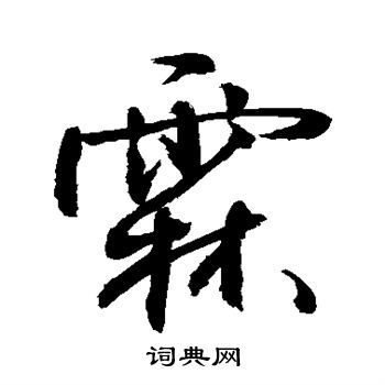 敬世江写的霖