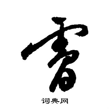 祝枝山写的肤