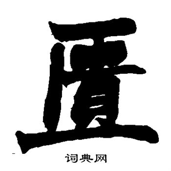 赵之谦写的匮