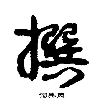 康有为写的撰