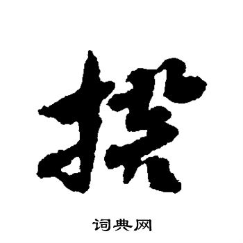 出师颂写的撰