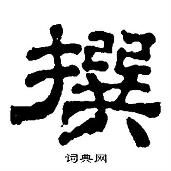 韩秀宝写的撰